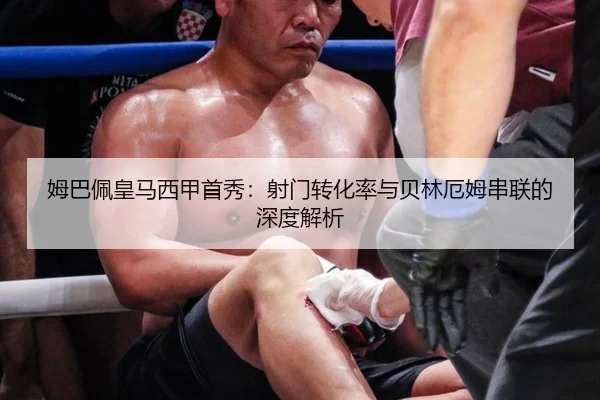 姆巴佩皇马西甲首秀：射门转化率与贝林厄姆串联的深度解析