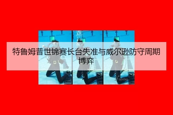 te-lu-mu-pu-shi-jin-sai-zhang-tai-shi-zhun-yu-wei-er-xun-fang-shou-zhou-qi-bo-yi-3-533.jpg