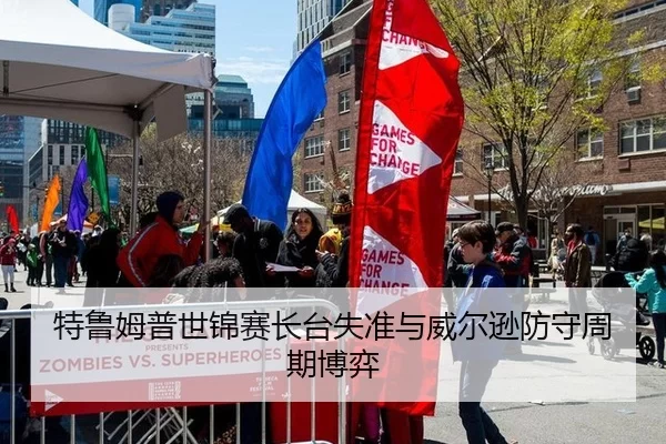 特鲁姆普世锦赛长台失准与威尔逊防守周期博弈
