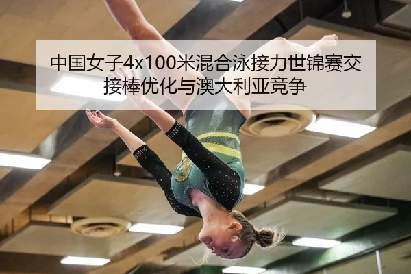 zhong-guo-nv-zi-mi-hun-he-yong-jie-li-shi-jin-sai-jiao-jie-bang-you-hua-yu-ao-da-li-ya-jing-zheng-2-447.jpg