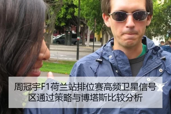 周冠宇F1荷兰站排位赛高频卫星信号区通过策略与博塔斯比较分析