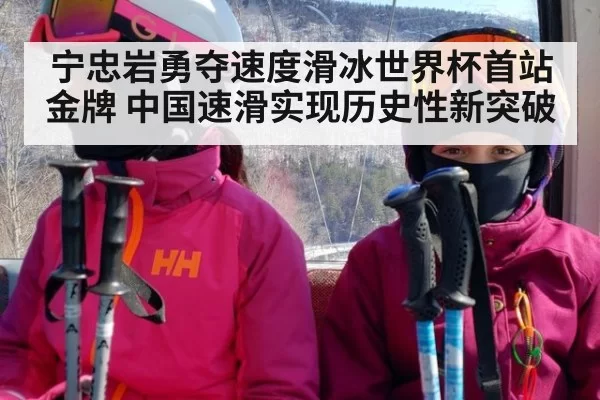 宁忠岩勇夺速度滑冰世界杯首站金牌 中国速滑实现历史性新突破