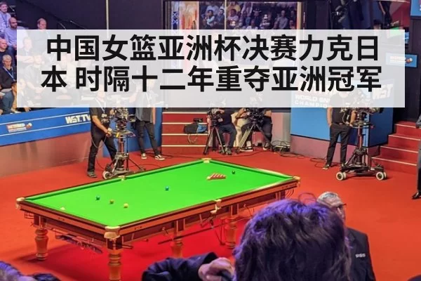 中国女篮亚洲杯决赛力克日本 时隔十二年重夺亚洲冠军