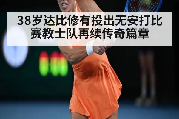 38岁达比修有投出无安打比赛教士队再续传奇篇章