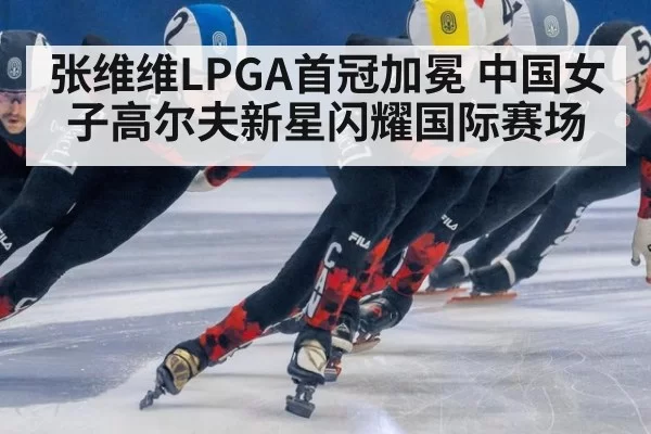 张维维LPGA首冠加冕 中国女子高尔夫新星闪耀国际赛场